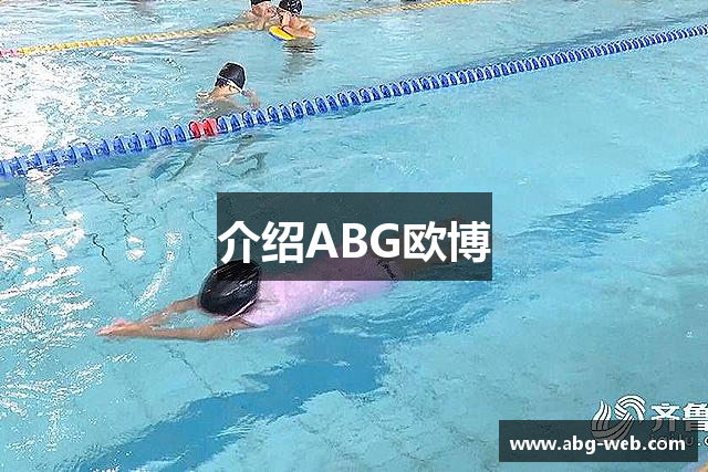 介绍ABG欧博